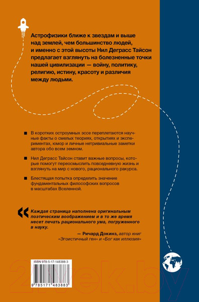 Изображение товара Книга АСТ Послание звезд. Космические перспективы человечества (Деграсс Тайсон Н.)