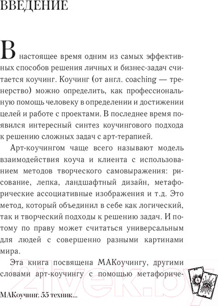 Изображение товара Нехудожественная книга АСТ МАКоучинг. 55 техник работы с метафорическими ассоциативными кар (Елисеева Е.)