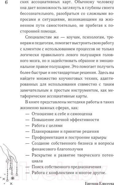 Изображение товара Нехудожественная книга АСТ МАКоучинг. 55 техник работы с метафорическими ассоциативными кар (Елисеева Е.)