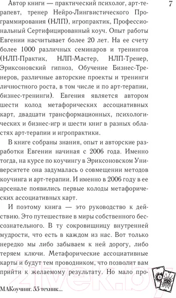 Изображение товара Нехудожественная книга АСТ МАКоучинг. 55 техник работы с метафорическими ассоциативными кар (Елисеева Е.)