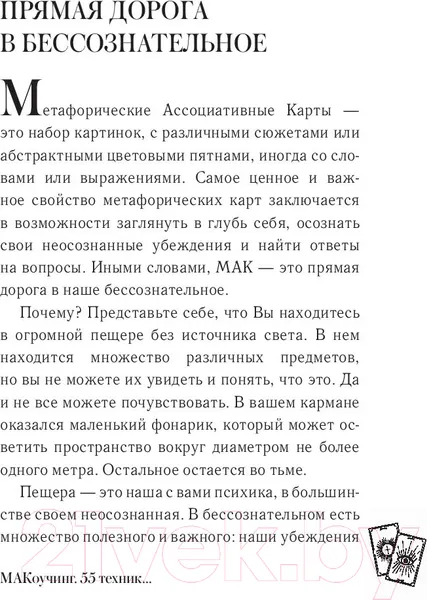 Изображение товара Нехудожественная книга АСТ МАКоучинг. 55 техник работы с метафорическими ассоциативными кар (Елисеева Е.)