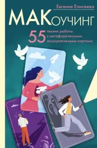 Изображение товара Нехудожественная книга АСТ МАКоучинг. 55 техник работы с метафорическими ассоциативными кар (Елисеева Е.)