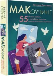 Изображение товара Нехудожественная книга АСТ МАКоучинг. 55 техник работы с метафорическими ассоциативными кар (Елисеева Е.)