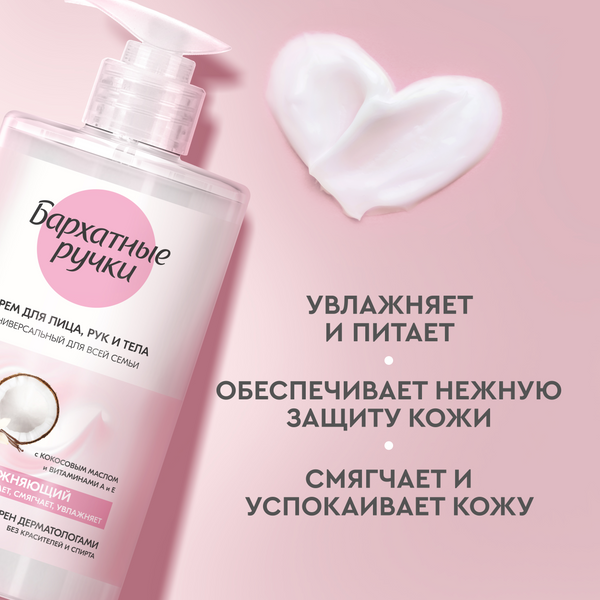 Изображение товара Крем для тела Бархатные ручки Универсальный Для всей семьи (430мл)