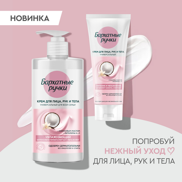Изображение товара Крем для тела Бархатные ручки Универсальный Для всей семьи (430мл)