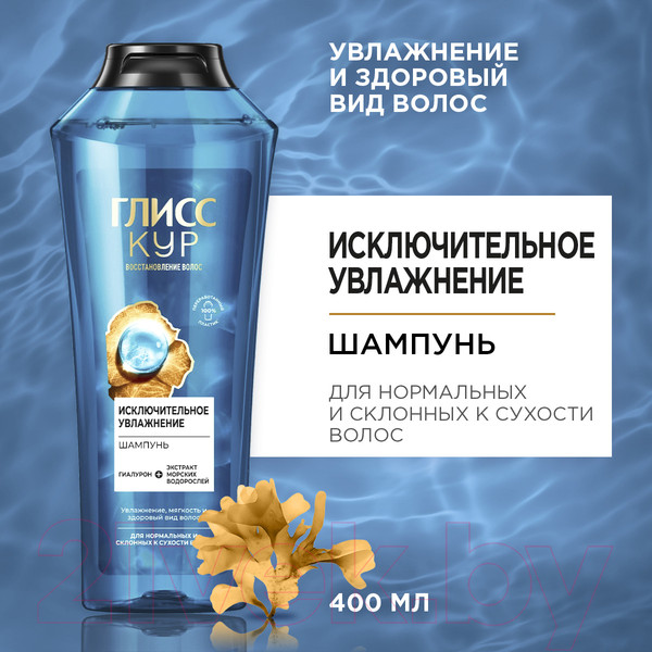 Изображение товара Шампунь для волос Глисс Кур Исключительное увлажнение Гиалурон + экстракт морских водорослей (400мл)