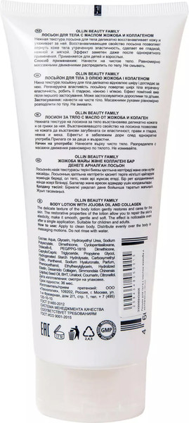 Изображение товара Лосьон для тела Ollin Professional С маслом жожоба и коллагеном (200мл)