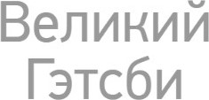 Изображение товара Книга Like Book Великий Гэтсби, мягкая обложка (Фицджеральд Фрэнсис Скотт)