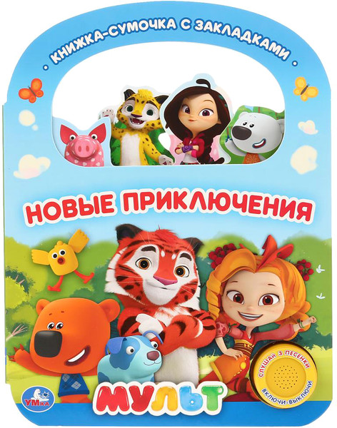 Изображение товара Музыкальная книга Умка Мульт. Новые приключения