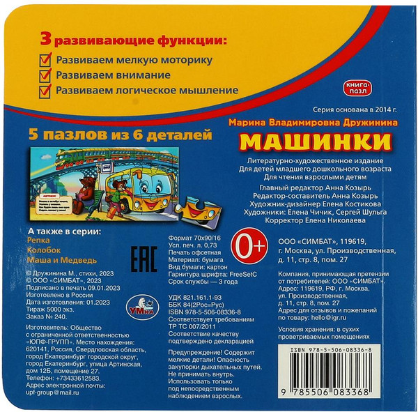 Изображение товара Книга-пазл Умка Книга с 5 пазлами. Машинки (Дружинина М. 9785506083368)