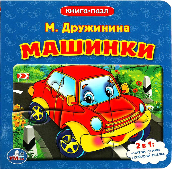 Изображение товара Книга-пазл Умка Книга с 5 пазлами. Машинки (Дружинина М. 9785506083368)