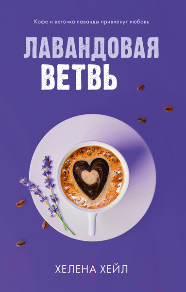 Изображение товара Книга CLEVER Лавандовая ветвь (Хейл Х.)