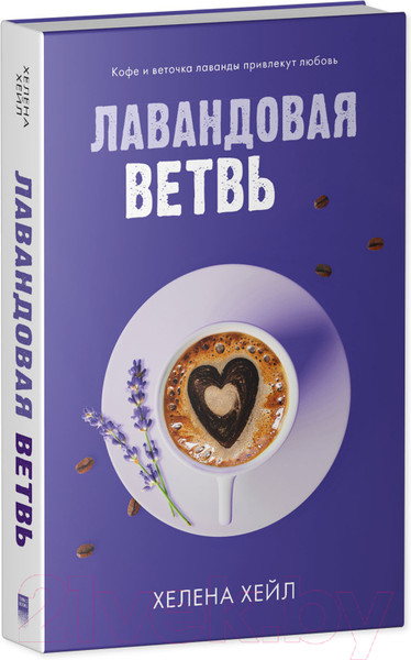 Изображение товара Книга CLEVER Лавандовая ветвь (Хейл Х.)