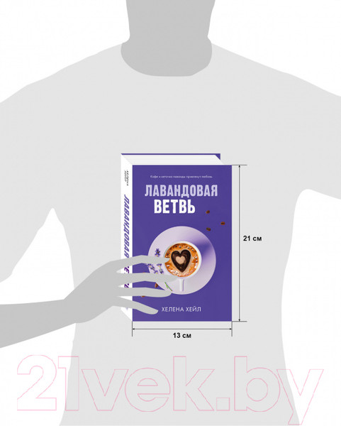 Изображение товара Книга CLEVER Лавандовая ветвь (Хейл Х.)