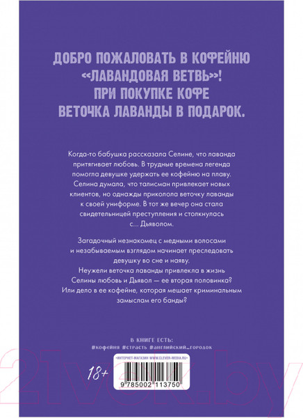 Изображение товара Книга CLEVER Лавандовая ветвь (Хейл Х.)