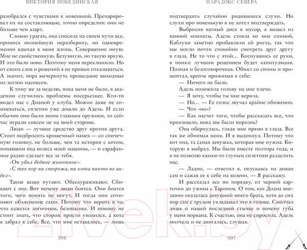 Изображение товара Художественная книга CLEVER Парадокс севера (Побединская В.)