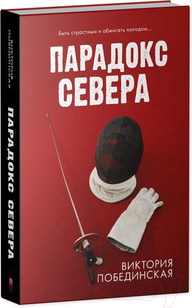 Изображение товара Художественная книга CLEVER Парадокс севера (Побединская В.)