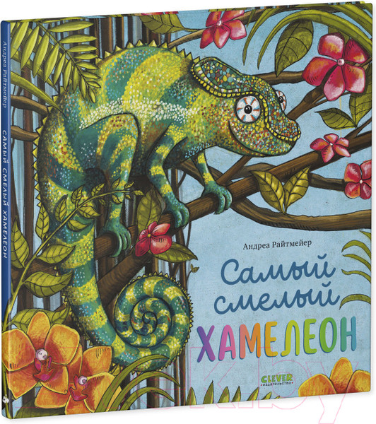 Изображение товара Книга CLEVER Книжки-картинки. Самый смелый хамелеон