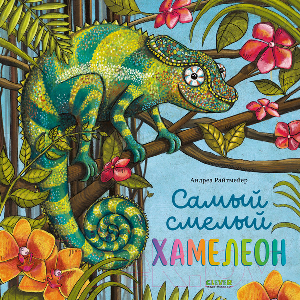 Изображение товара Книга CLEVER Книжки-картинки. Самый смелый хамелеон