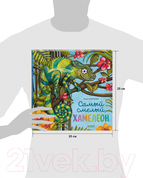 Изображение товара Книга CLEVER Книжки-картинки. Самый смелый хамелеон