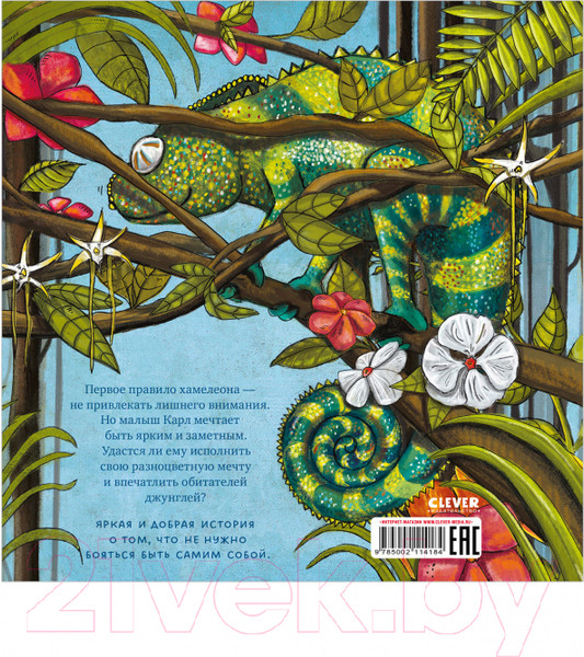 Изображение товара Книга CLEVER Книжки-картинки. Самый смелый хамелеон
