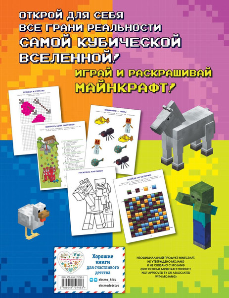 Изображение товара Книга Эксмо Игры в реале для фанатов Minecraft