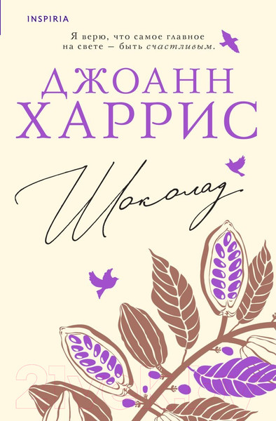 Изображение товара Книга Inspiria Шоколад (Харрис Д.)