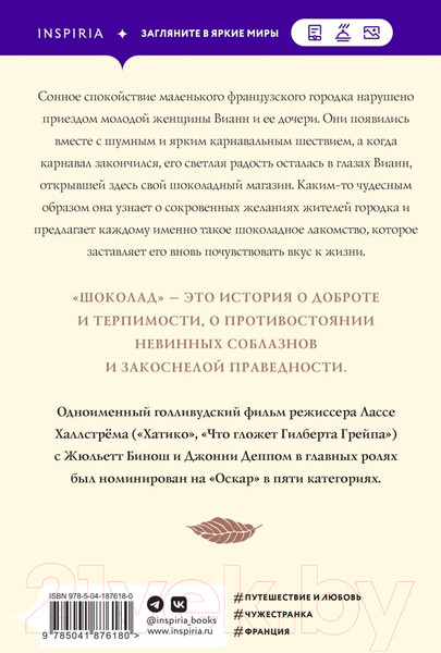 Изображение товара Книга Inspiria Шоколад (Харрис Д.)