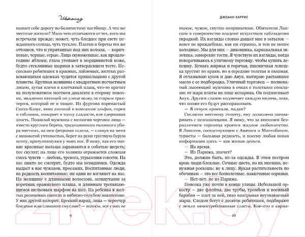 Изображение товара Книга Inspiria Шоколад (Харрис Д.)