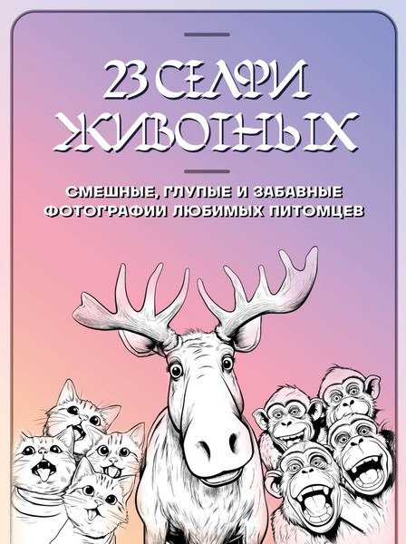 Изображение товара Раскраска-антистресс Бомбора 23 селфи животных. Смешные, глупые и забавные фотографии