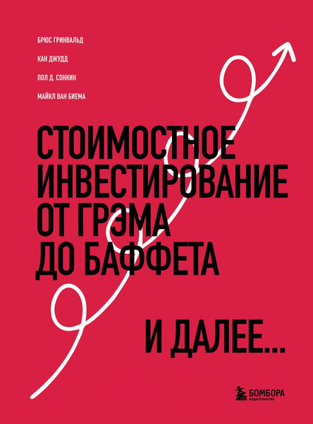 Изображение товара Книга Бомбора Стоимостное инвестирование. От Грэма до Баффета и далее (Гринвальд Б. и др.)