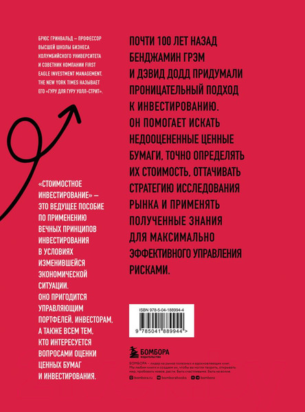 Изображение товара Книга Бомбора Стоимостное инвестирование. От Грэма до Баффета и далее (Гринвальд Б. и др.)