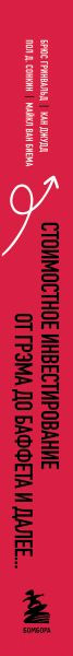 Изображение товара Книга Бомбора Стоимостное инвестирование. От Грэма до Баффета и далее (Гринвальд Б. и др.)