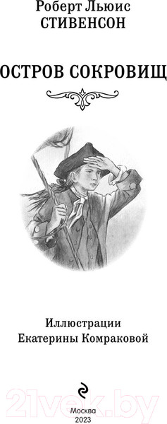Изображение товара Книга Эксмо Остров Сокровищ / 9785041896300 (Стивенсон Р.)