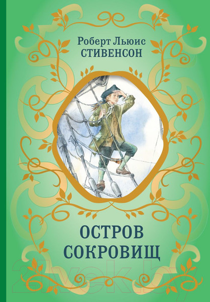 Изображение товара Книга Эксмо Остров Сокровищ / 9785041896300 (Стивенсон Р.)