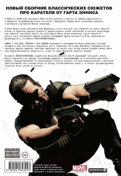 Изображение товара Комикс Комильфо Каратель MAX. Полное собрание. Том 2 (Эннис Г.)