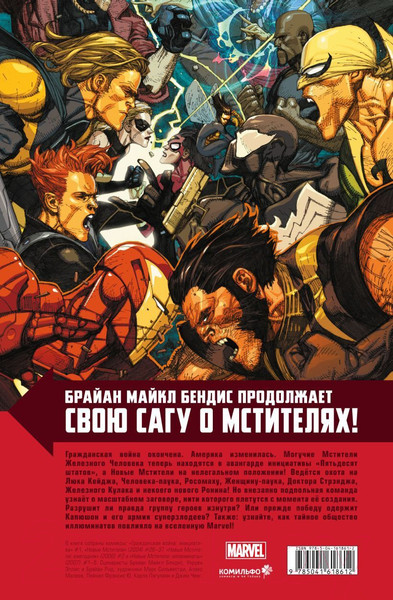 Изображение товара Комикс Комильфо Новые Мстители. Полное собрание. Том 3 (Уидон Д., Кутузов К.С.)