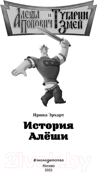 Изображение товара Книга Эксмо Алеша Попович и Тугарин Змей. История Алеши (Куцун И.А.)