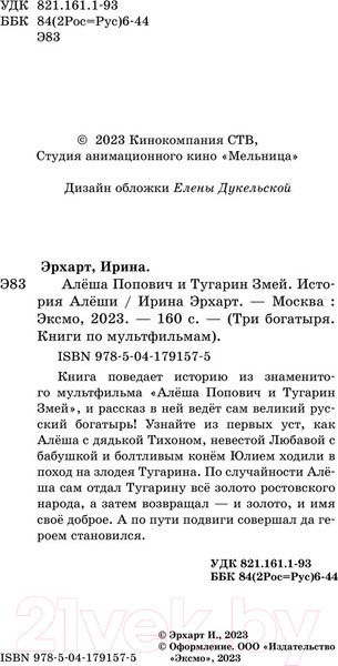Изображение товара Книга Эксмо Алеша Попович и Тугарин Змей. История Алеши (Куцун И.А.)