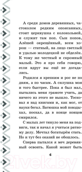 Изображение товара Книга Эксмо Алеша Попович и Тугарин Змей. История Алеши (Куцун И.А.)