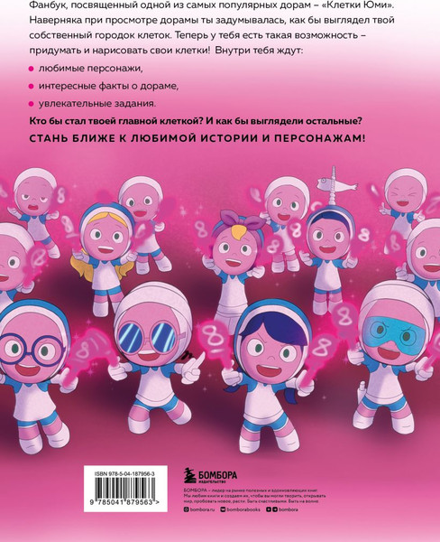 Изображение товара Творческий блокнот Бомбора Клетки Юми. Фанбук по твоей любимой дораме