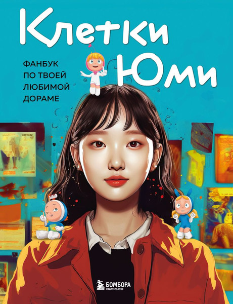 Изображение товара Творческий блокнот Бомбора Клетки Юми. Фанбук по твоей любимой дораме