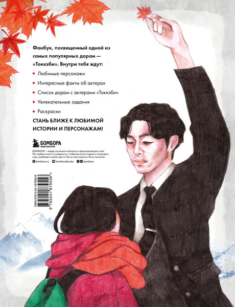 Изображение товара Творческий блокнот Бомбора Токкэби. Фанбук по твоей любимой дораме