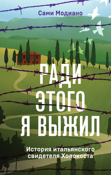 Изображение товара Книга Эксмо Ради этого я выжил (Модиано С.)