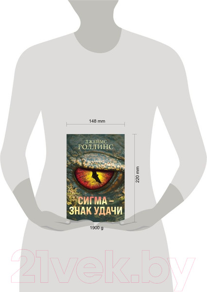 Изображение товара Набор книг Эксмо Сигма — знак удачи (Роллинс Дж.)