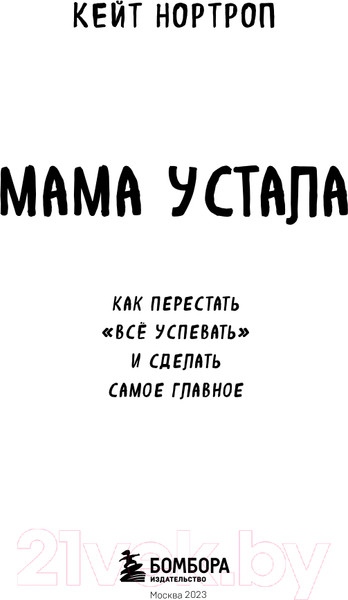 Изображение товара Книга Бомбора Мама устала. Как перестать все успевать (Нортроп К.)