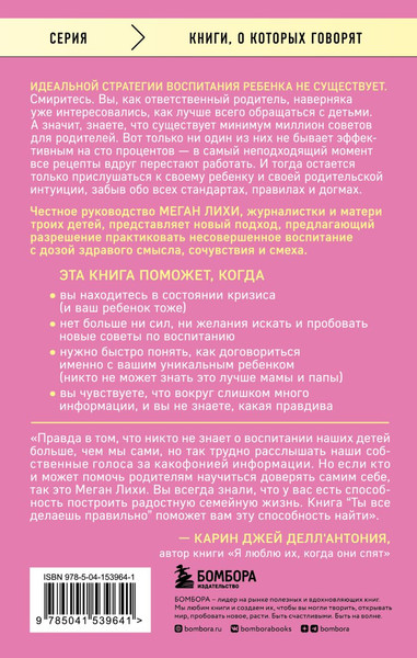 Изображение товара Книга Бомбора Ты все делаешь правильно, мягкая обложка (Лихи Меган)
