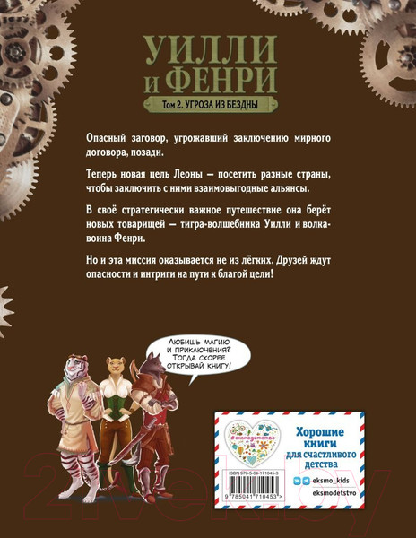 Изображение товара Комикс Эксмо Уилли и Фенри. Том 2. Угроза из бездны (Элиот Дж.)