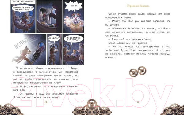 Изображение товара Комикс Эксмо Уилли и Фенри. Том 2. Угроза из бездны (Элиот Дж.)