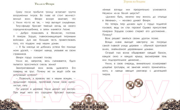 Изображение товара Комикс Эксмо Уилли и Фенри. Том 2. Угроза из бездны (Элиот Дж.)